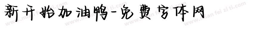 新开始加油鸭字体转换