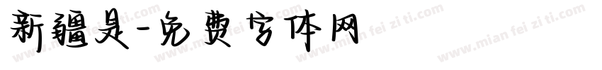 新疆是字体转换