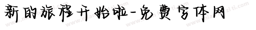 新的旅程开始啦字体转换