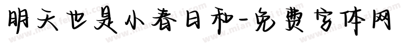 明天也是小春日和字体转换