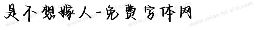 是不想嫁人字体转换