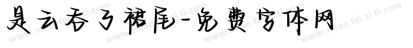 是云吞了裙尾字体转换