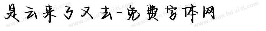 是云来了又去字体转换