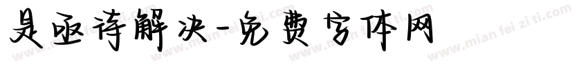 是亟待解决字体转换