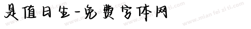 是值日生字体转换