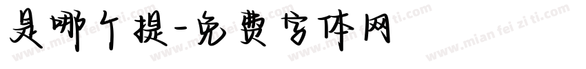 是哪个提字体转换