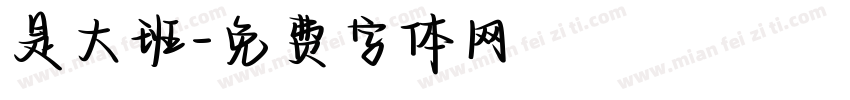是大班字体转换