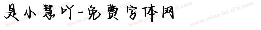 是小慧吖字体转换