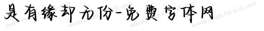 是有缘却无份字体转换