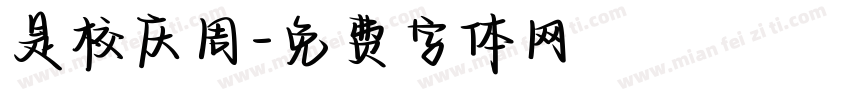 是校庆周字体转换