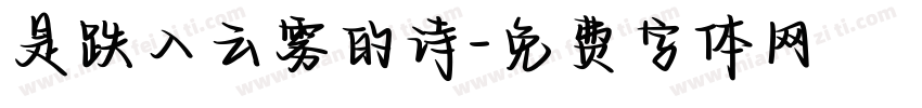 是跌入云雾的诗字体转换
