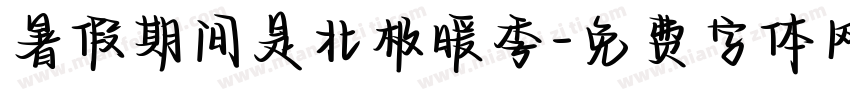 暑假期间是北极暖季字体转换