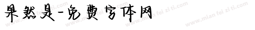 果然是字体转换