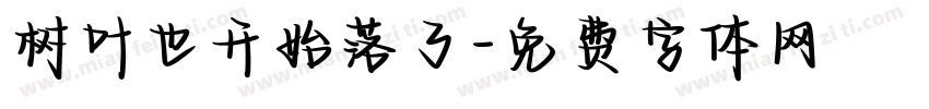 树叶也开始落了字体转换