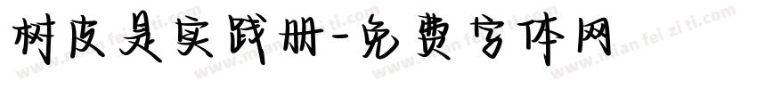 树皮是实践册字体转换