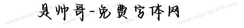 椛廈是帅哥字体转换