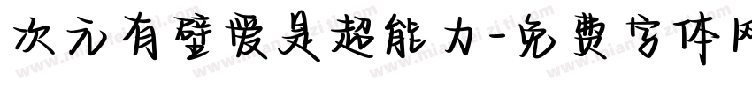 次元有壁爱是超能力字体转换