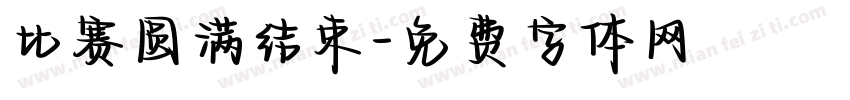 比赛圆满结束字体转换