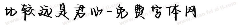 比较远是君心字体转换