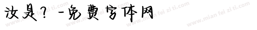 汝是？字体转换