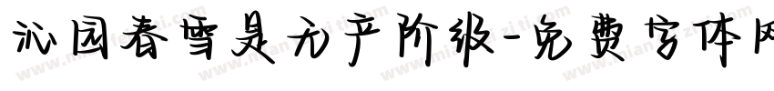 沁园春雪是无产阶级字体转换