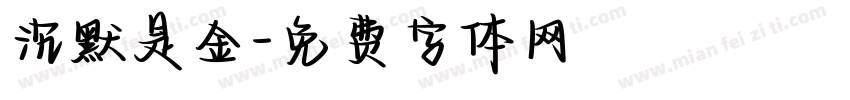 沉默是金字体转换