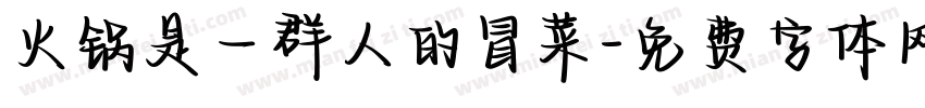 火锅是一群人的冒菜字体转换