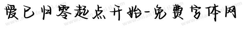 爱已归零起点开始字体转换 爱已归零起点开始字体转换
