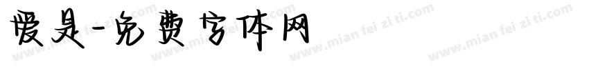 爱是字体转换