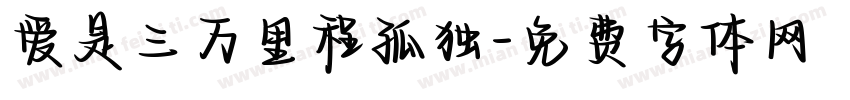 爱是三万里程孤独字体转换