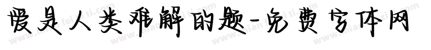 爱是人类难解的题字体转换