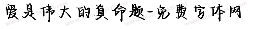爱是伟大的真命题字体转换