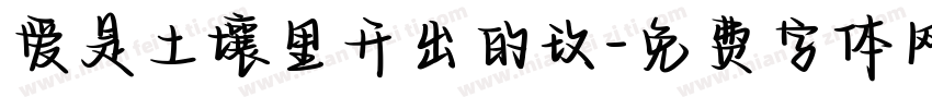 爱是土壤里开出的玫字体转换