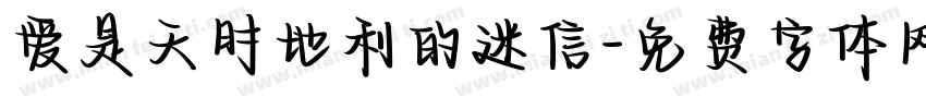 爱是天时地利的迷信字体转换