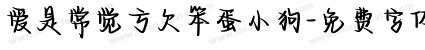 爱是常觉亏欠笨蛋小狗字体转换 爱是常觉亏欠笨蛋小狗字体转换