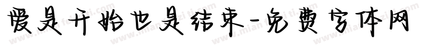 爱是开始也是结束字体转换