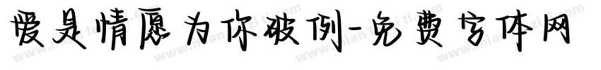 爱是情愿为你破例字体转换