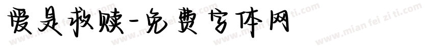 爱是救赎字体转换