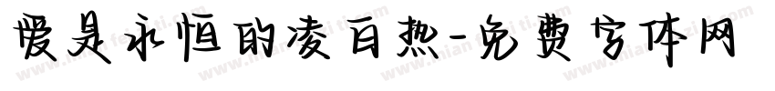 爱是永恒的凌白热字体转换