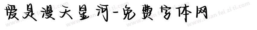 爱是漫天星河字体转换