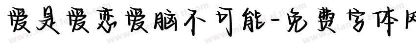 爱是爱恋爱脑不可能字体转换