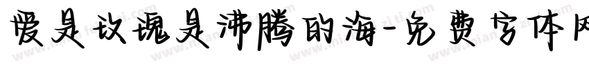 爱是玫瑰是沸腾的海字体转换