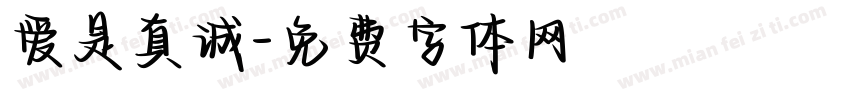 爱是真诚字体转换