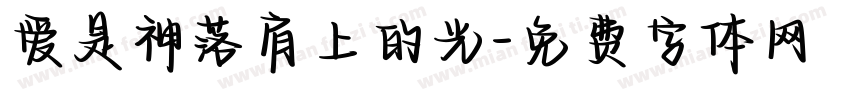 爱是神落肩上的光字体转换
