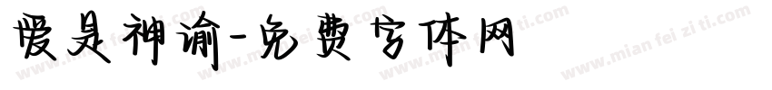 爱是神谕字体转换