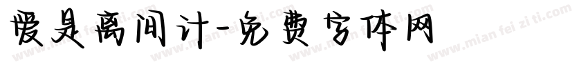 爱是离间计字体转换