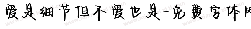 爱是细节但不爱也是字体转换