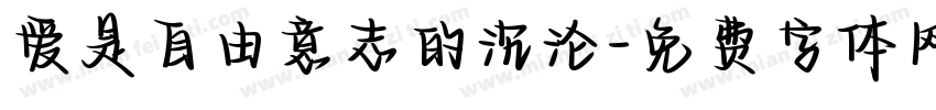 爱是自由意志的沉沦字体转换