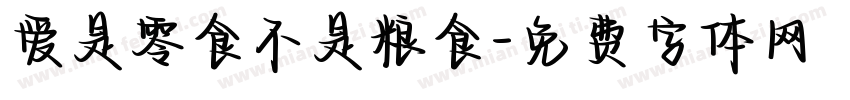 爱是零食不是粮食字体转换 爱是零食不是粮食字体转换
