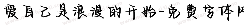 爱自己是浪漫的开始字体转换